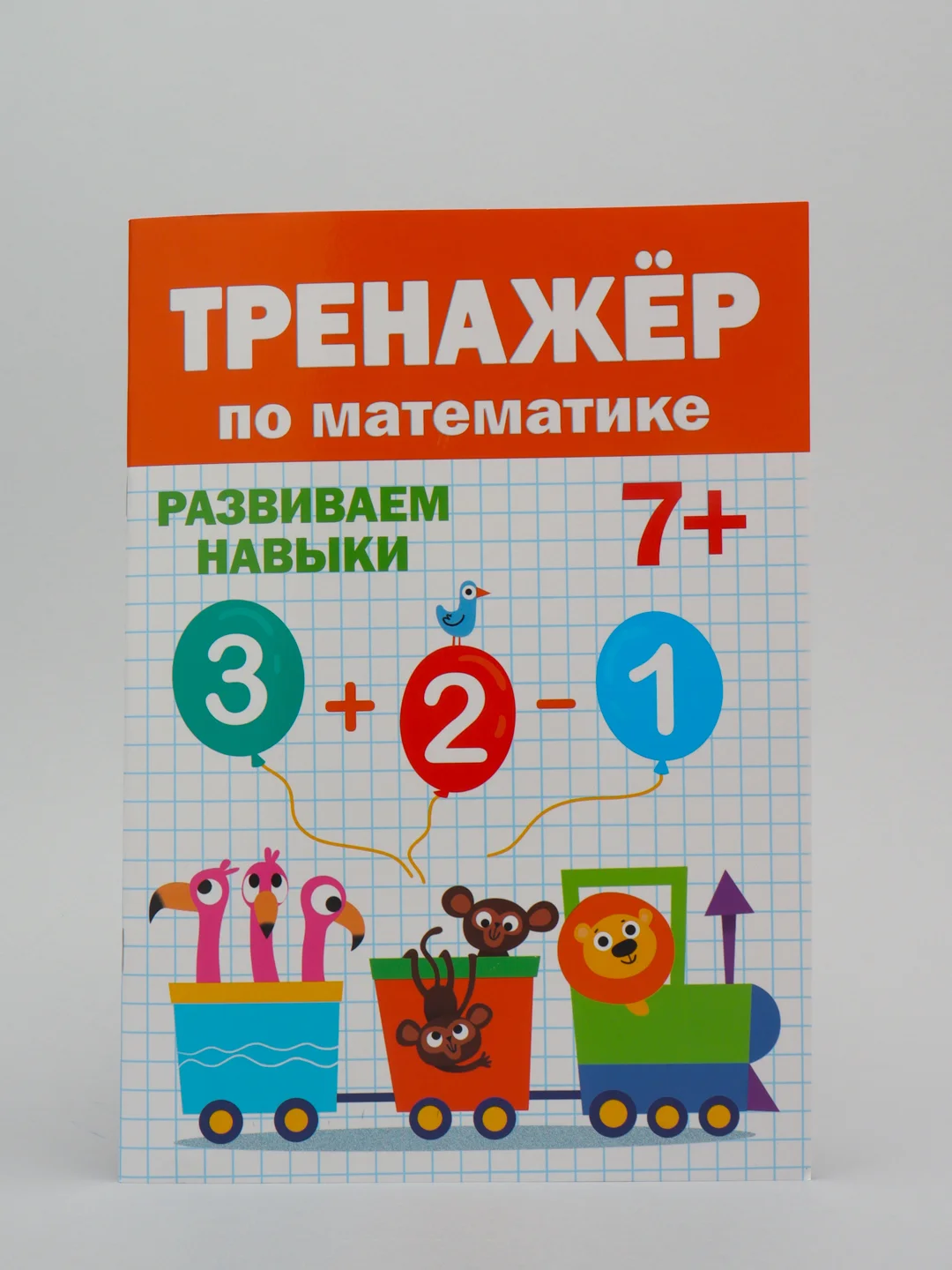 Тренажёр по математике, Проф-Пресс, 7+