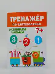 Тренажёр по математике, Проф-Пресс, 7+