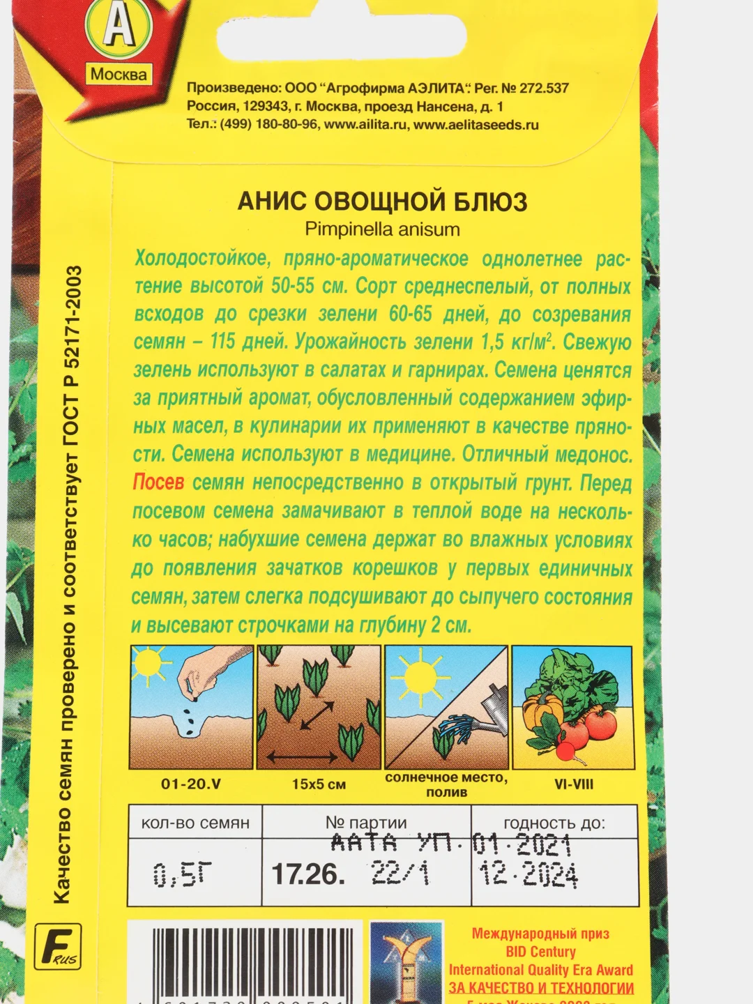 Анис "Блюз", семена