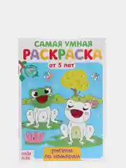 Раскраски по номерам детские, 5+