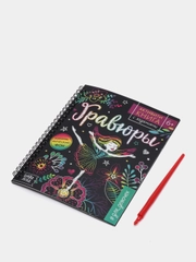 Активити-книга с заданиями "Гравюры. Для девочек", фея, 12 страниц