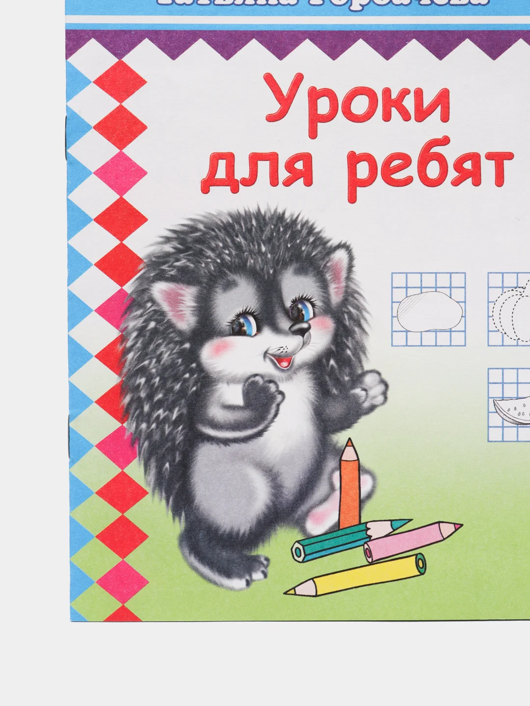 Лимонный прописи для детей, цветные