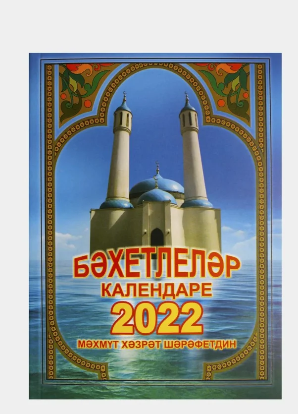 Голубой татар моселман календаре 2022