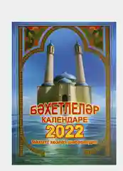 Голубой татар моселман календаре 2022