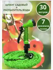 Зеленый шланг садовый для полива, растягивающийся, с распылителем, 30 м