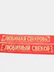 Красный комплект лент, 2 вида, шёлк, красный, 2 штуки