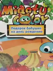 Обучающая интерактивная 4d энциклопедия раскраска с движущимися картинками (фрукты)