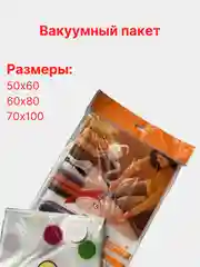 Вакуумный пакет-мешок для хранения вещей и одежды