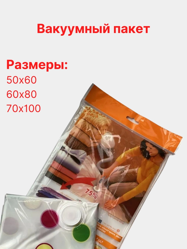 Вакуумный пакет-мешок для хранения вещей и одежды