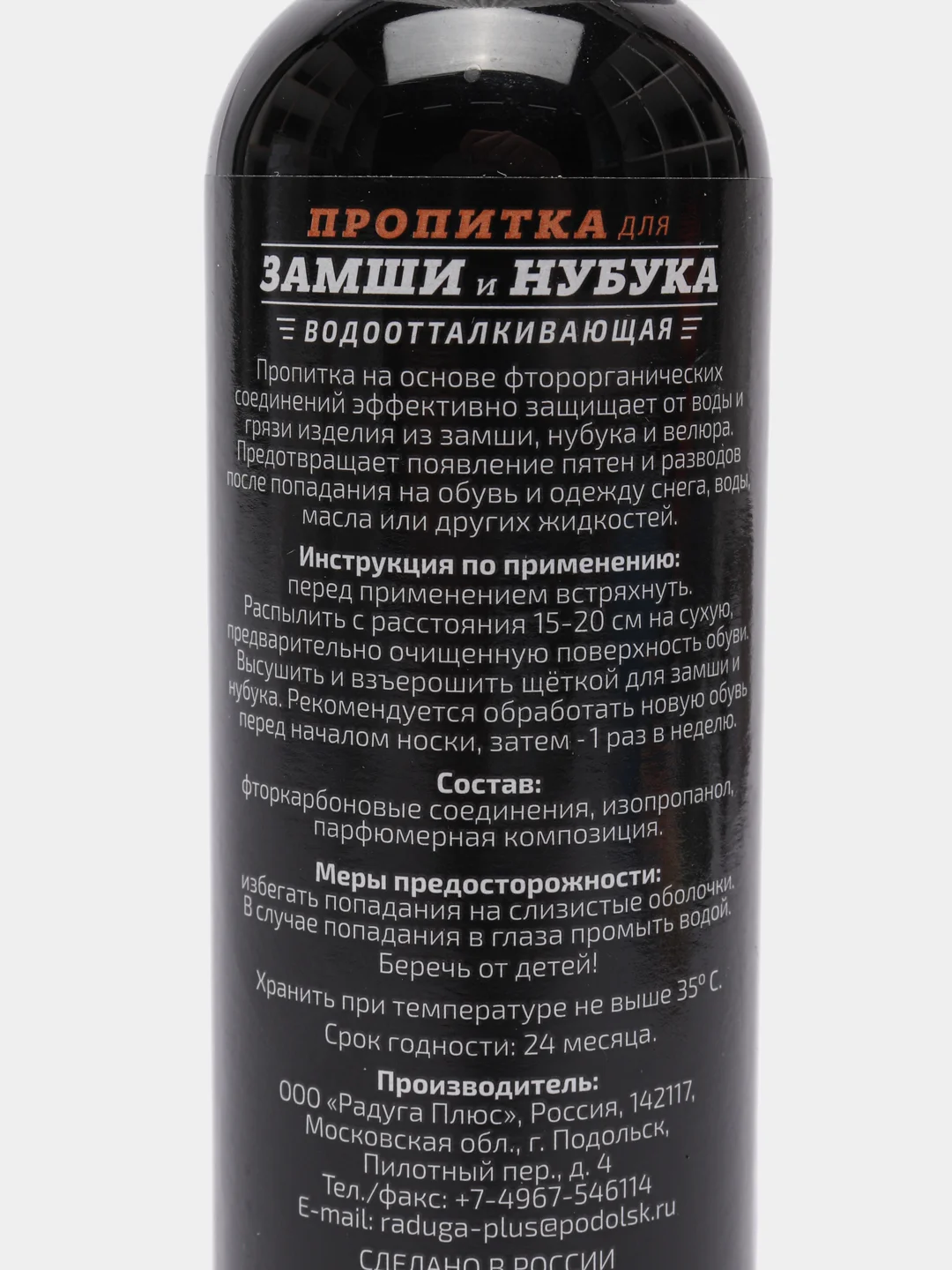 Пропитка водоотталкивающая для обуви кожа и замша 120 мл