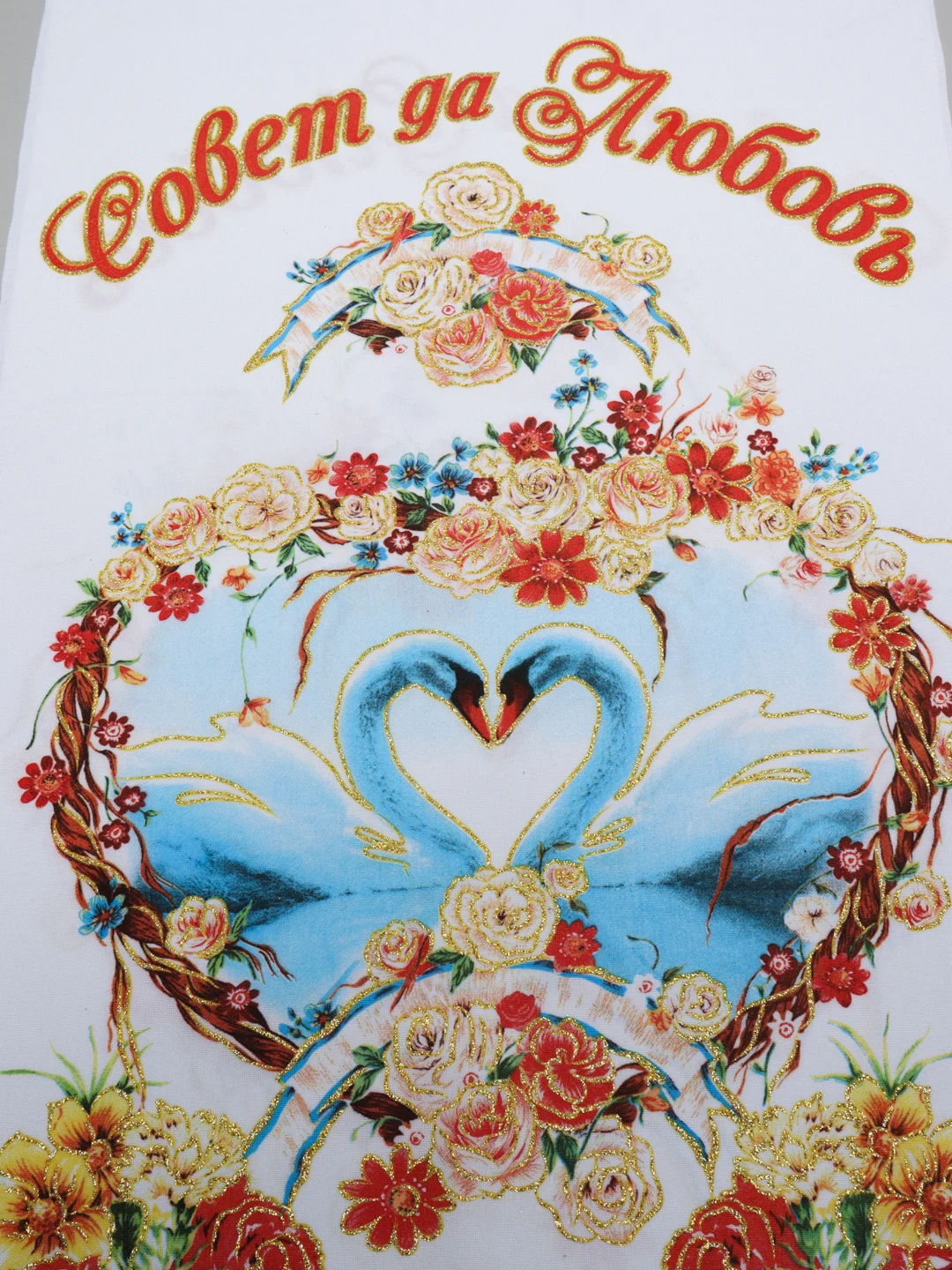 Рушник "Совет да любовь", 150х36 см