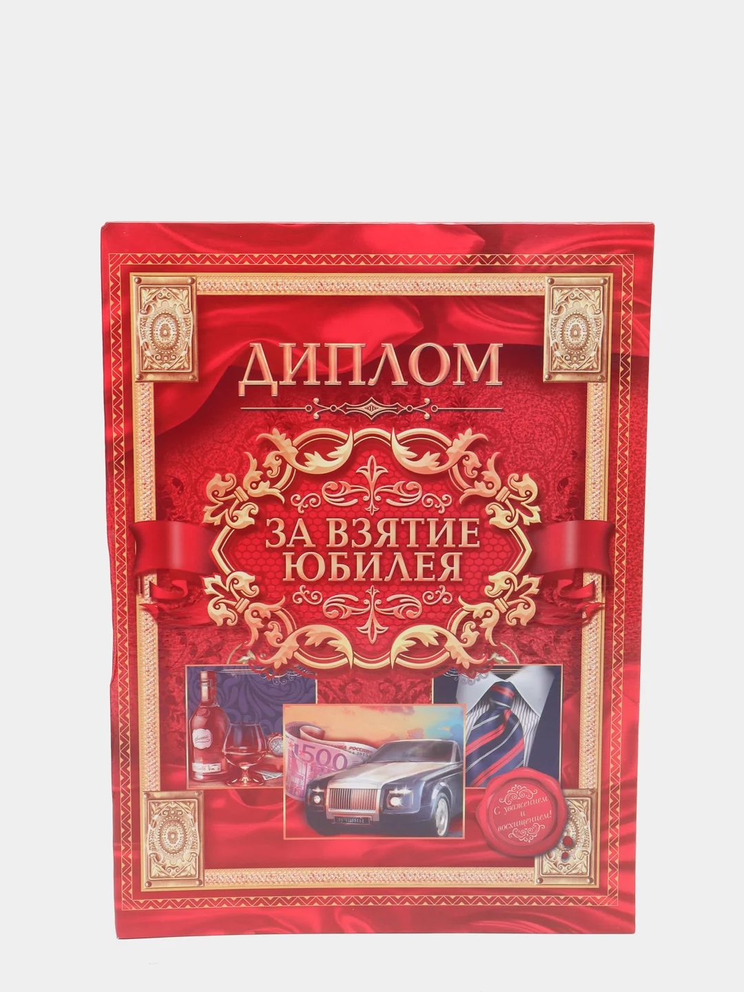 Диплом "За взятие юбилея", 20*26 см