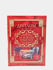 Диплом "За взятие юбилея", 20*26 см