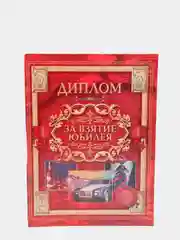 Диплом "За взятие юбилея", 20*26 см
