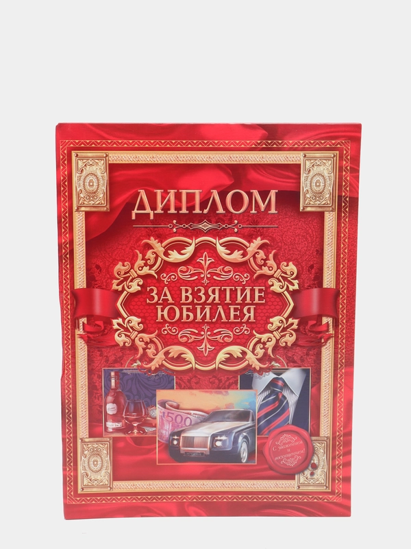Диплом "За взятие юбилея", 20*26 см