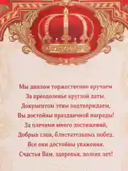 Диплом "За взятие юбилея", 20*26 см