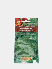 Семена Капуста брокколи "Фабрика здоровья" набор 1, 3, 5 уп
