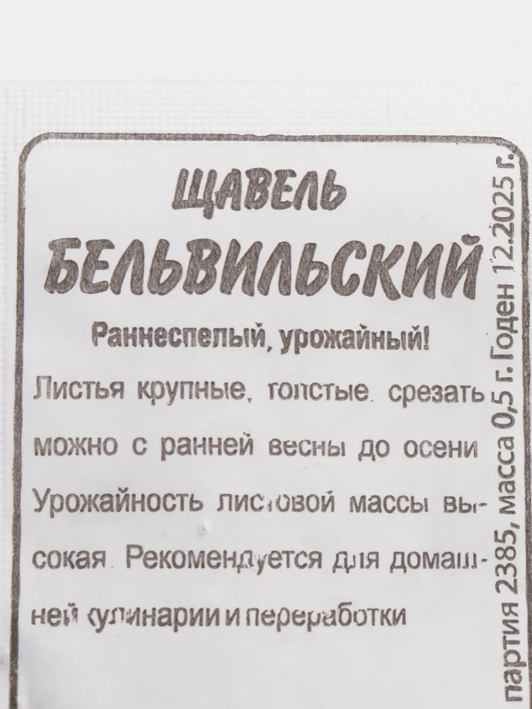 Семена щавеля "Бельвильский", 0,5 г