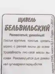 Семена щавеля "Бельвильский", 0,5 г