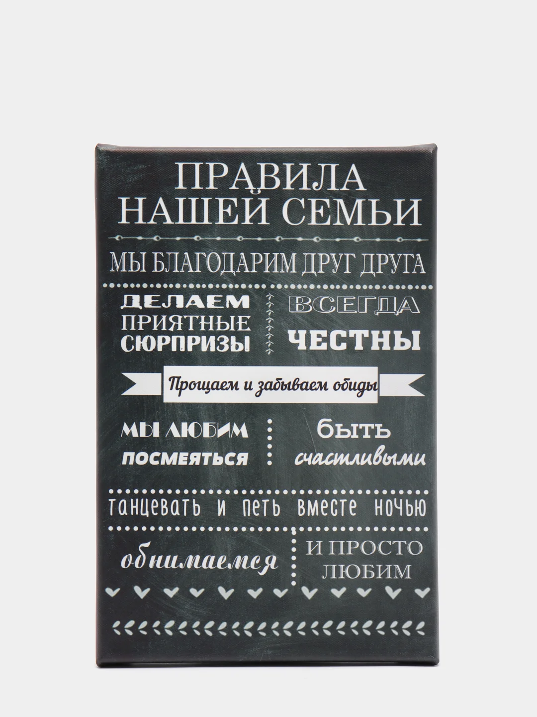 Черный картина на холсте "Правила семьи"