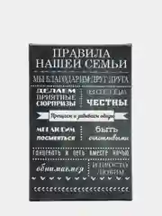 Черный картина на холсте "Правила семьи"