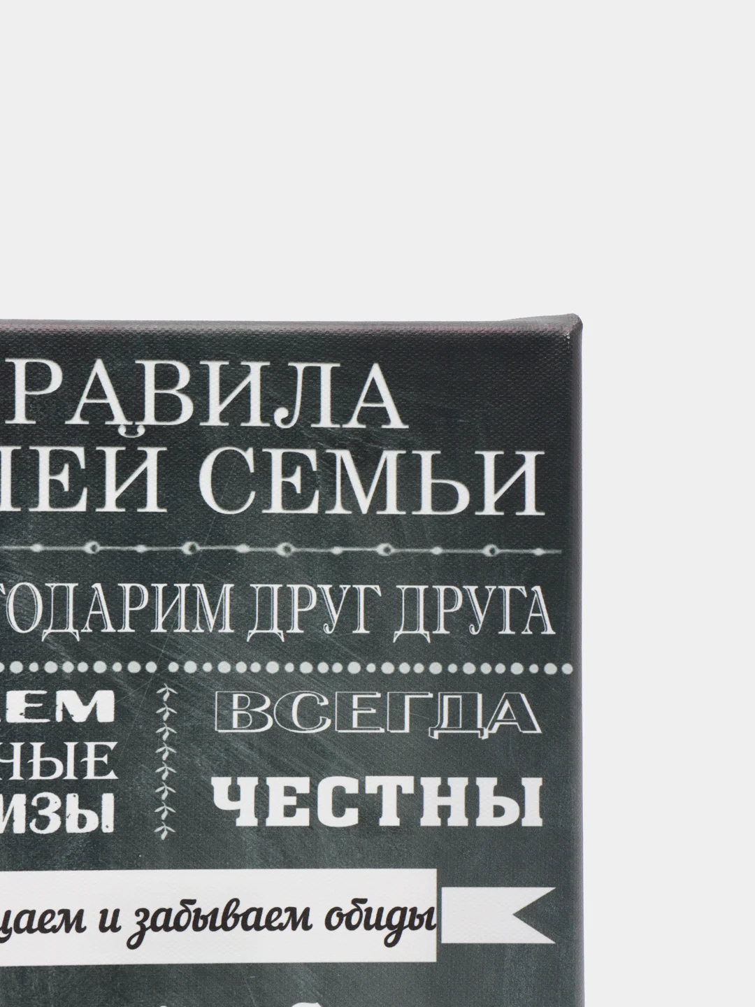 Черный картина на холсте "Правила семьи"