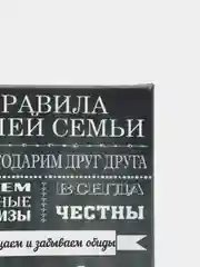 Черный картина на холсте "Правила семьи"