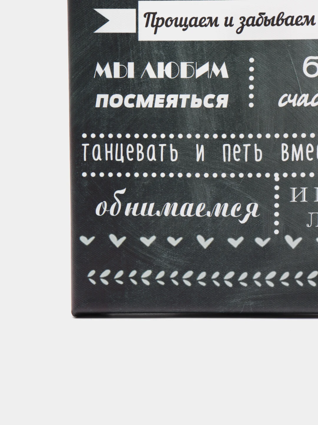 Черный картина на холсте "Правила семьи"