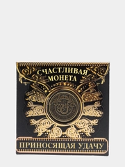 Счастливая монета "Приносящая удачу"