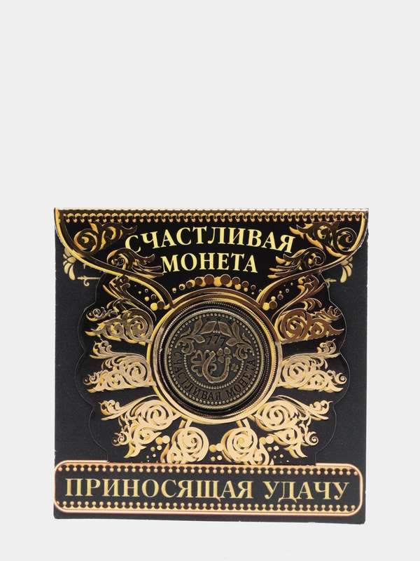 Счастливая монета "Приносящая удачу"