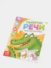 Книга по развитию речи "Чистоговорки", 20 стр
