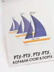 Книга по развитию речи "Чистоговорки", 20 стр