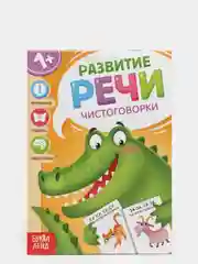 Книга по развитию речи "Чистоговорки", 20 стр