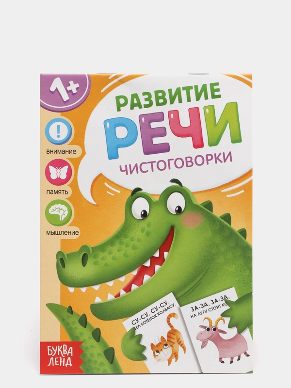 Книга по развитию речи "Чистоговорки", 20 стр