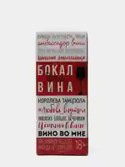 Бокал для вина "В семье не без винишка" 350 мл