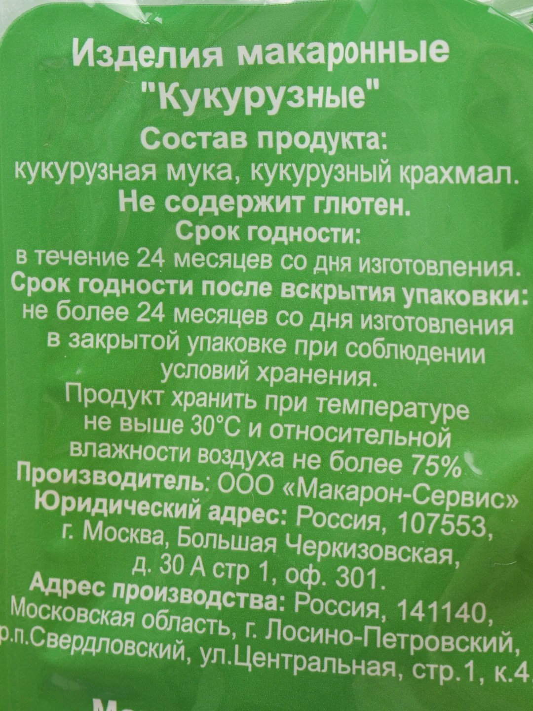 Макаронные изделия "МакМастер", макароны кукурузные рифленная трубочка, 300 гр