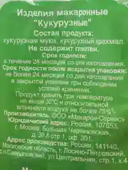 Макаронные изделия "МакМастер", макароны кукурузные рифленная трубочка, 300 гр