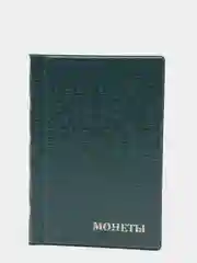 Зеленый альбом для монет на 180 ячеек