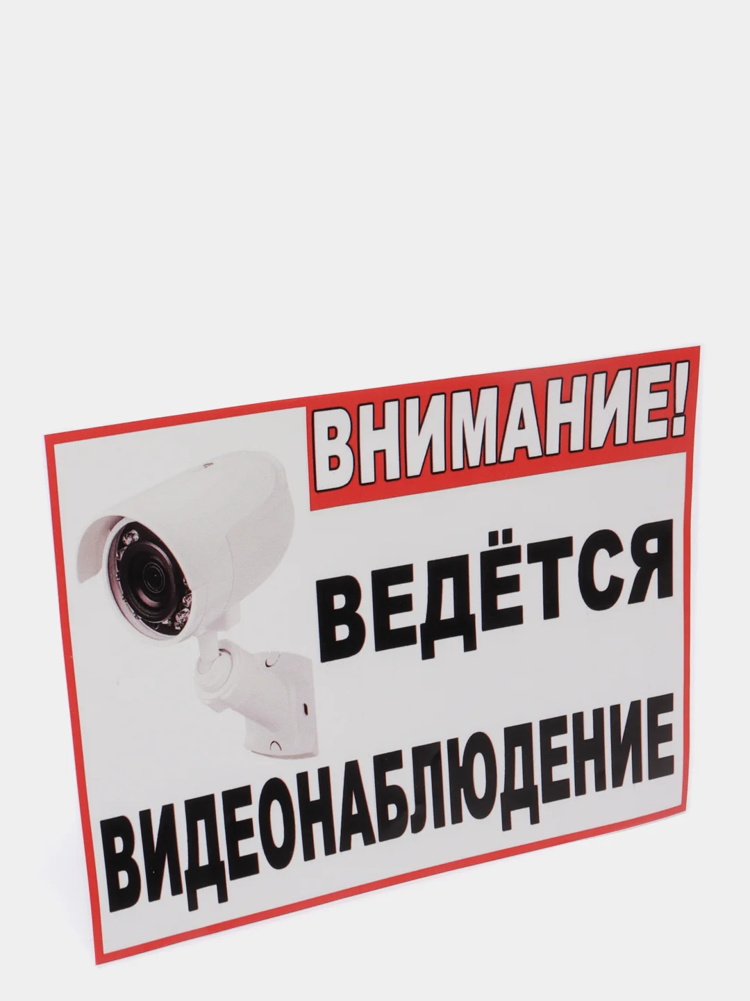 Наклейка "Внимание! Ведется видеонаблюдение", 21*15