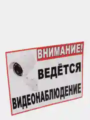 Наклейка "Внимание! Ведется видеонаблюдение", 21*15