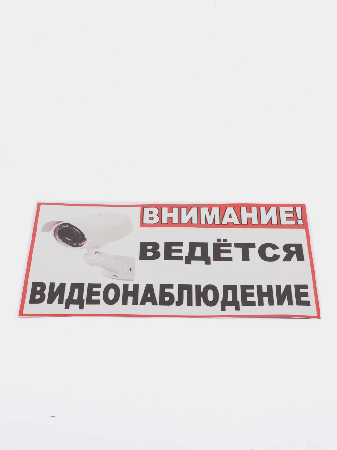 Наклейка "Внимание! Ведется видеонаблюдение", 21*15