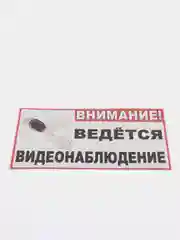 Наклейка "Внимание! Ведется видеонаблюдение", 21*15