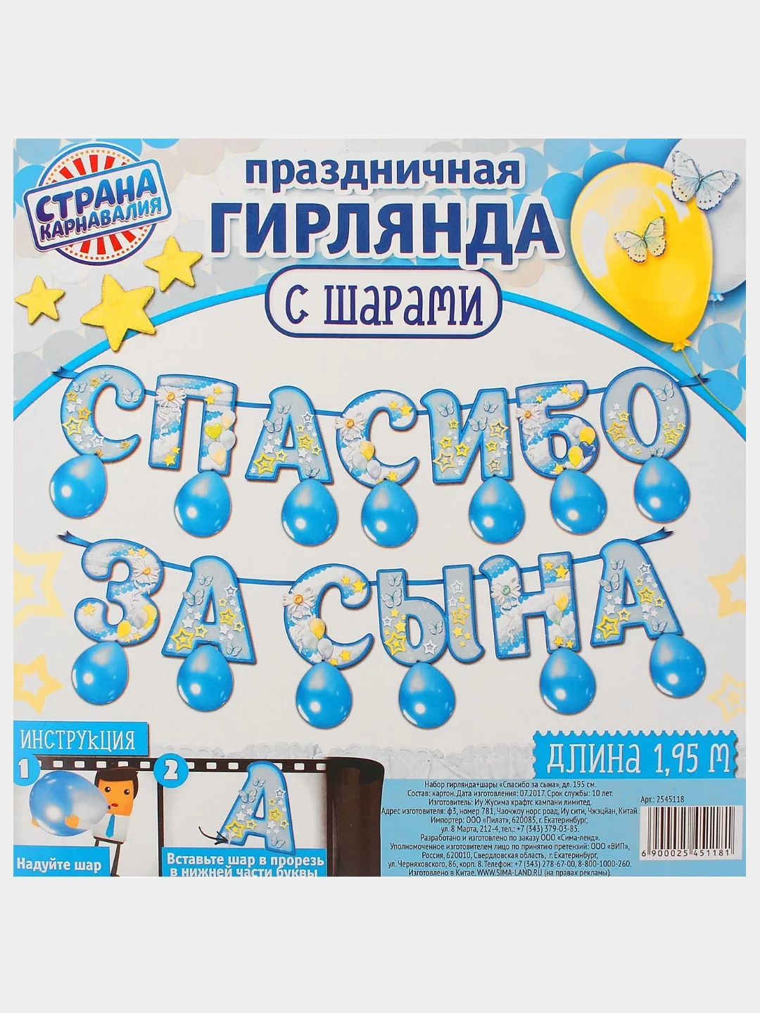 Праздничная гирлянда "Спасибо за сына", набор с шарами