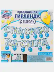 Праздничная гирлянда "Спасибо за сына", набор с шарами