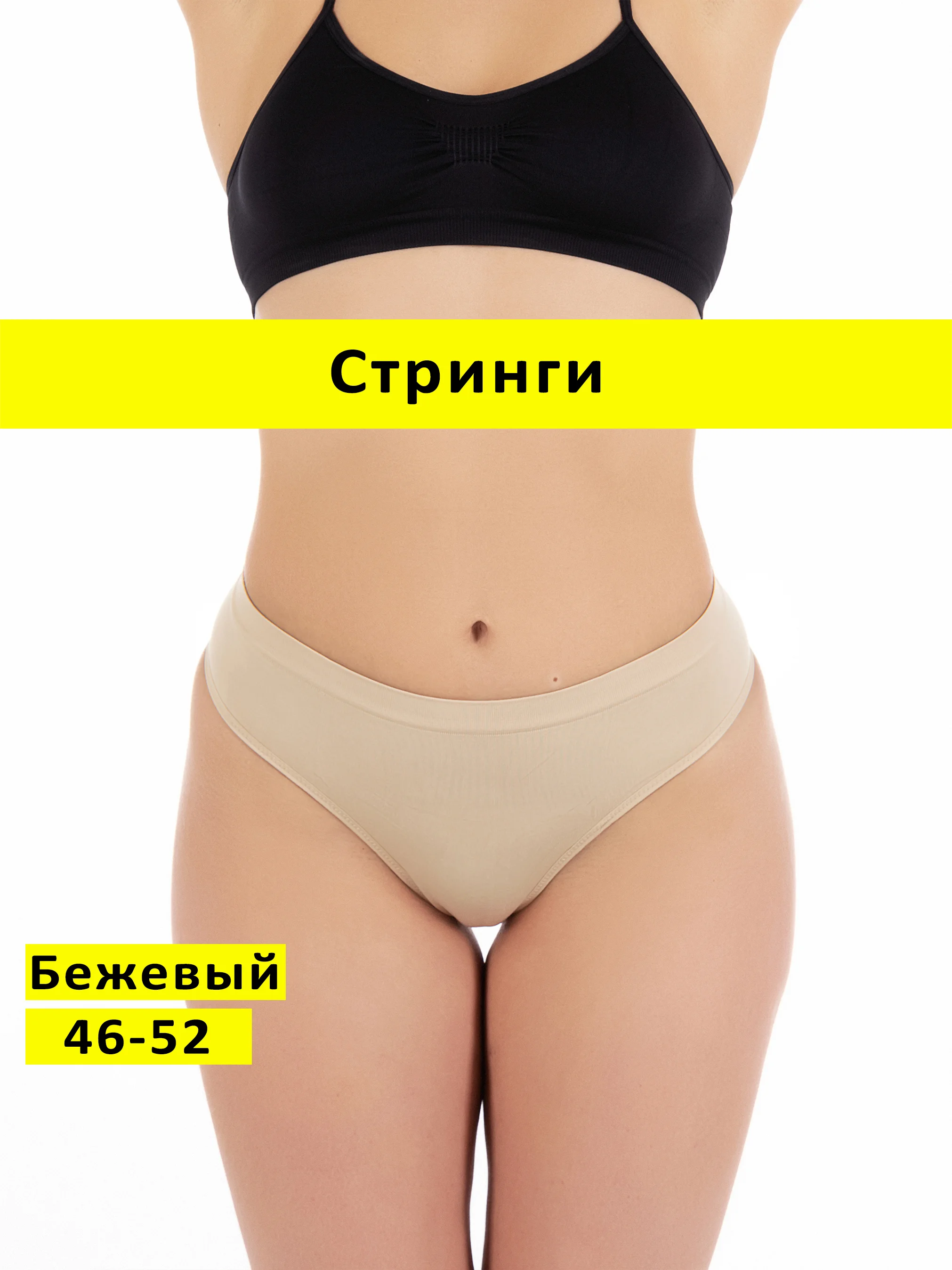 Бежевый трусы стринги бесшовные с высокой посадкой размер универсальный 46-52