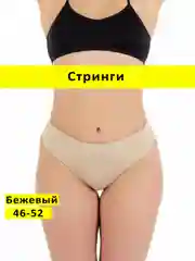 Трусы стринги бесшовные с высокой посадкой размер универсальный 46-52