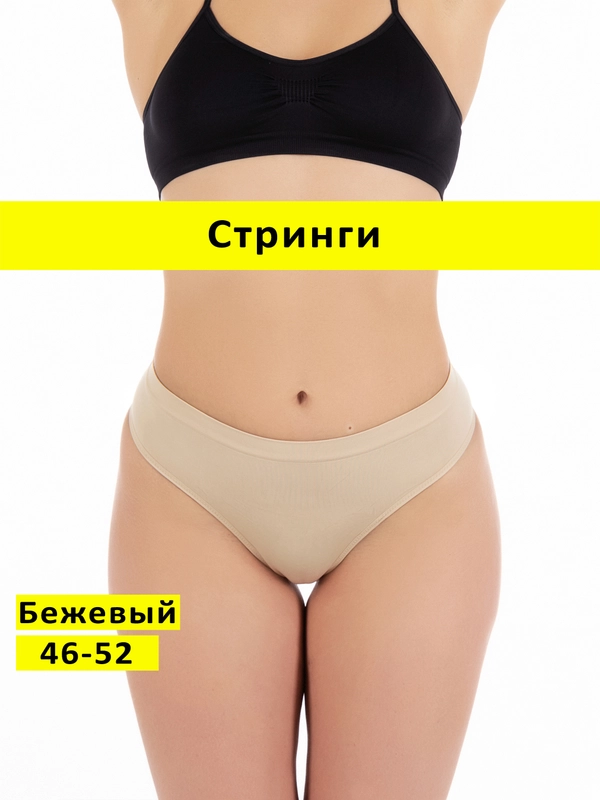 Трусы стринги бесшовные с высокой посадкой размер универсальный 46-52