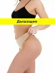 Бежевый трусы стринги бесшовные с высокой посадкой размер универсальный 46-52