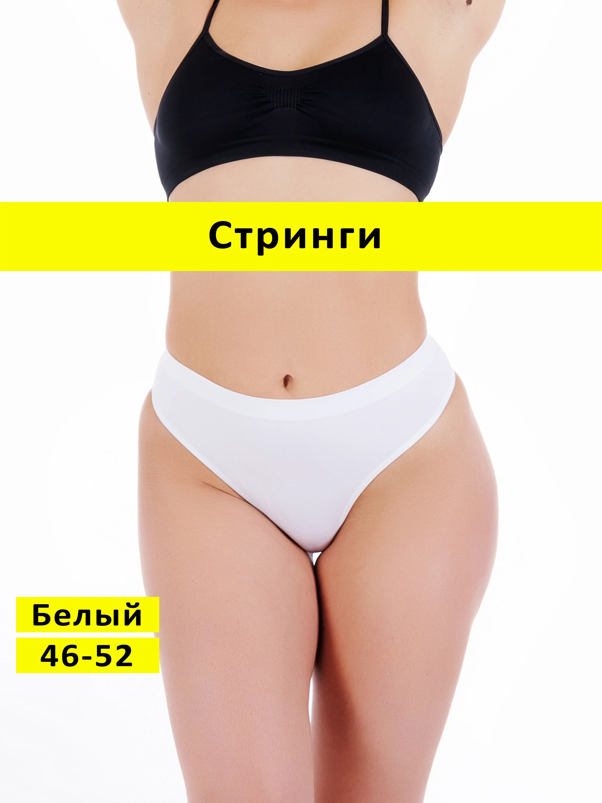 Белый трусы стринги бесшовные с высокой посадкой размер универсальный 46-52