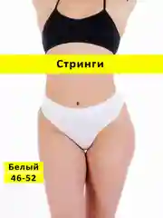 Белый трусы стринги бесшовные с высокой посадкой размер универсальный 46-52